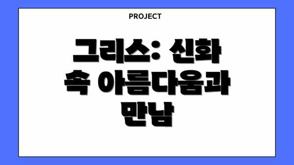 그리스: 신화 속 아름다움과 만남
