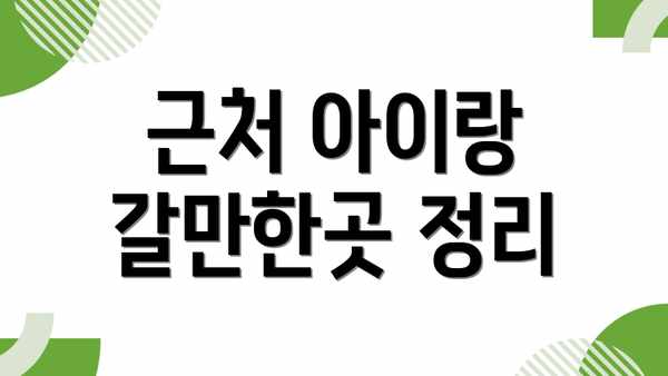 근처 아이랑 갈만한곳 정리