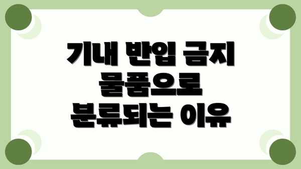 기내 반입 금지 물품으로 분류되는 이유