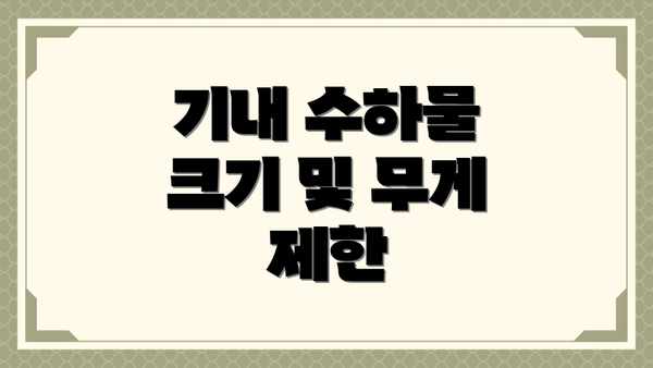 기내 수하물 크기 및 무게 제한