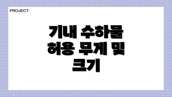 기내 수하물 허용 무게 및 크기