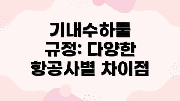 기내수하물 규정: 다양한 항공사별 차이점