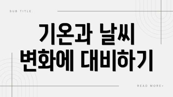 기온과 날씨 변화에 대비하기