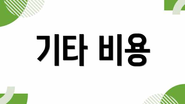 기타 비용