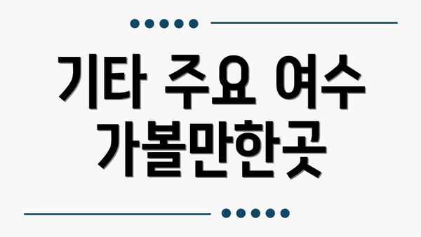 기타 주요 여수 가볼만한곳