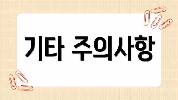 기타 주의사항