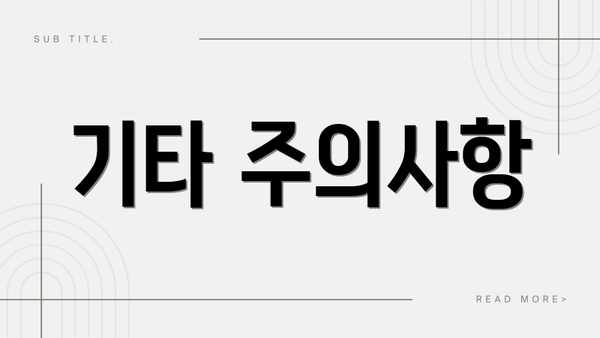 기타 주의사항