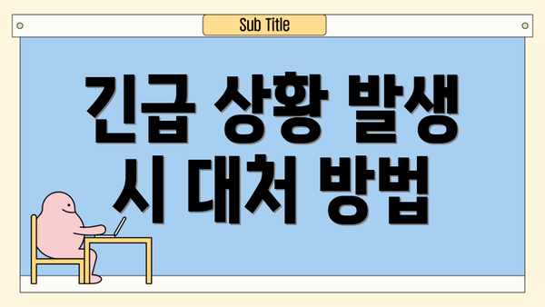 긴급 상황 발생 시 대처 방법