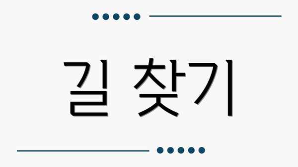 길 찾기
