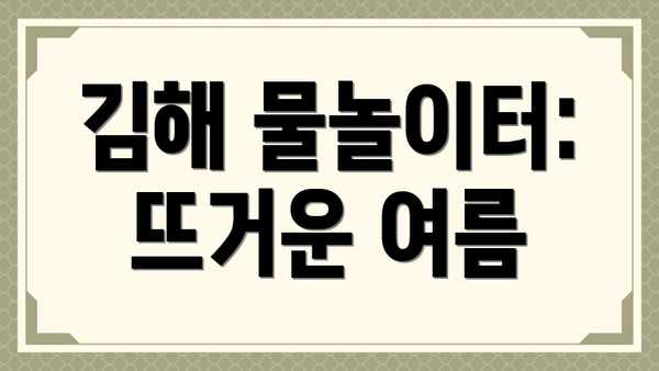김해 물놀이터: 뜨거운 여름