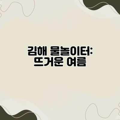 김해 물놀이터: 뜨거운 여름 김해 물놀이터: 뜨거운 여름