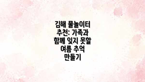 김해 물놀이터 추천: 가족과 함께 잊지 못할 여름 추억 만들기