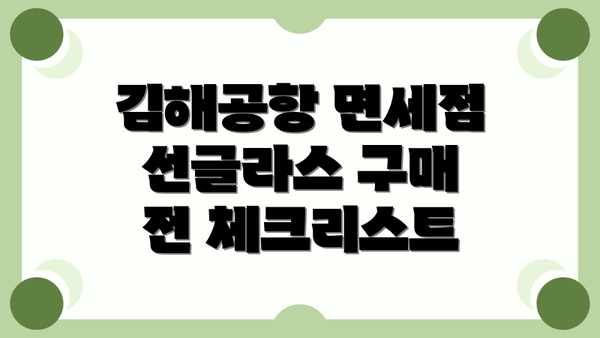 김해공항 면세점 선글라스 구매 전 체크리스트