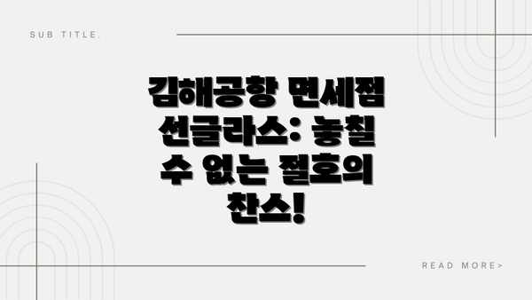 김해공항 면세점 선글라스: 놓칠 수 없는 절호의 찬스!