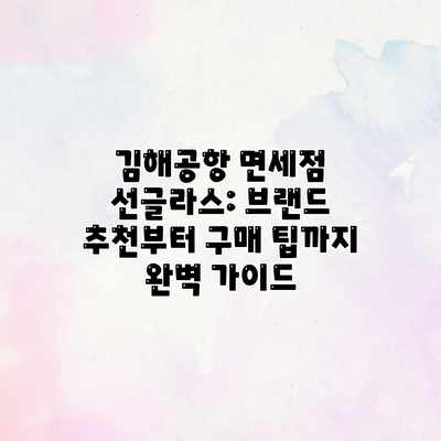 김해공항 면세점 선글라스: 브랜드 추천부터 구매 팁까지 완벽 가이드 김해공항 면세점 선글라스: 브랜드 추천부터 구매 팁까지 완벽 가이드