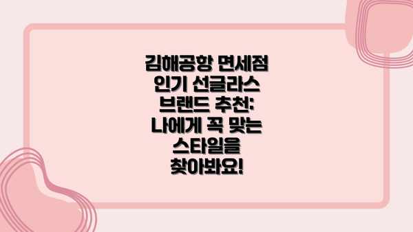김해공항 면세점 인기 선글라스 브랜드 추천: 나에게 꼭 맞는 스타일을 찾아봐요!