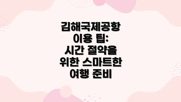 김해국제공항 이용 팁:  시간 절약을 위한 스마트한 여행 준비