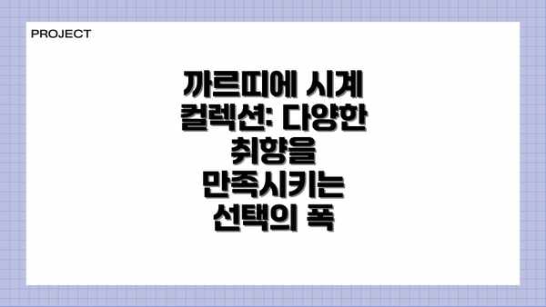 까르띠에 시계 컬렉션: 다양한 취향을 만족시키는 선택의 폭