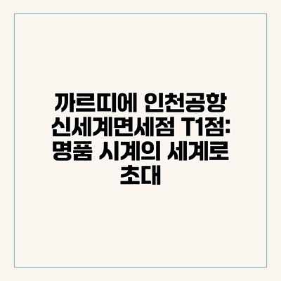 까르띠에 인천공항 신세계면세점 T1점: 명품 시계의 세계로 초대 까르띠에 인천공항 신세계면세점 T1점: 명품 시계의 세계로 초대