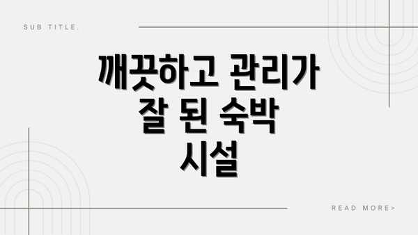 깨끗하고 관리가 잘 된 숙박 시설