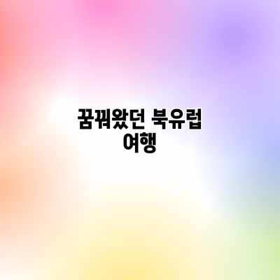 꿈꿔왔던 북유럽 여행