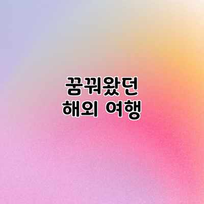 꿈꿔왔던 해외 여행 꿈꿔왔던 해외 여행