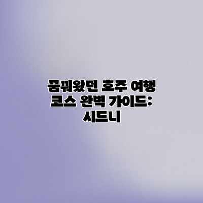 꿈꿔왔던 호주 여행 코스 완벽 가이드: 시드니 꿈꿔왔던 호주 여행 코스 완벽 가이드: 시드니