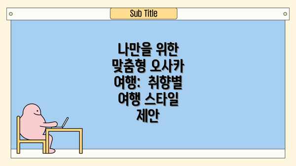 나만을 위한 맞춤형 오사카 여행:  취향별 여행 스타일 제안