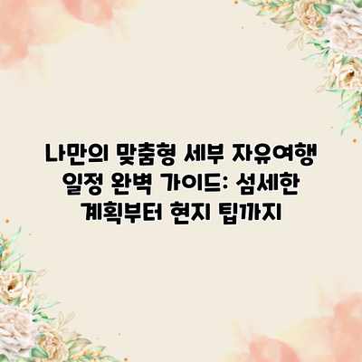 나만의 맞춤형 세부 자유여행 일정 완벽 가이드: 섬세한 계획부터 현지 팁까지 나만의 맞춤형 세부 자유여행 일정 완벽 가이드: 섬세한 계획부터 현지 팁까지