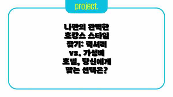 나만의 완벽한 호캉스 스타일 찾기: 럭셔리 vs. 가성비 호텔, 당신에게 맞는 선택은?