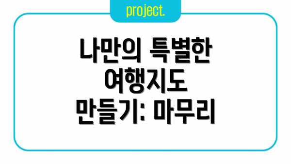 나만의 특별한 여행지도 만들기: 마무리