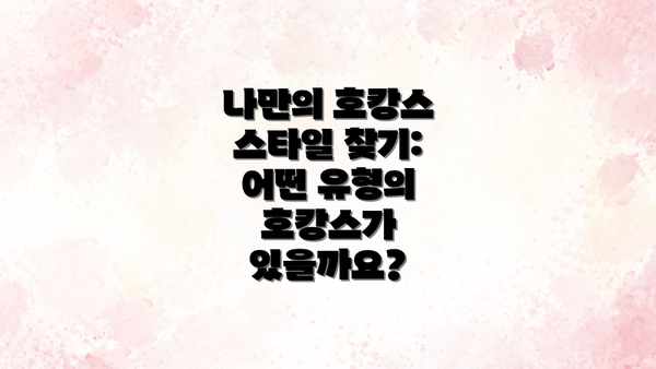 나만의 호캉스 스타일 찾기: 어떤 유형의 호캉스가 있을까요?