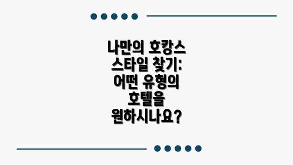 나만의 호캉스 스타일 찾기: 어떤 유형의 호텔을 원하시나요?