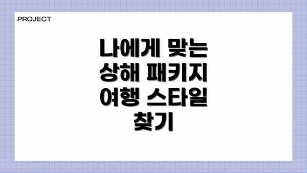 나에게 맞는 상해 패키지 여행 스타일 찾기