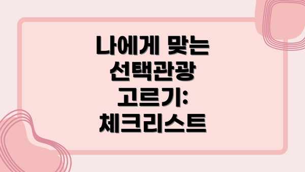나에게 맞는 선택관광 고르기: 체크리스트