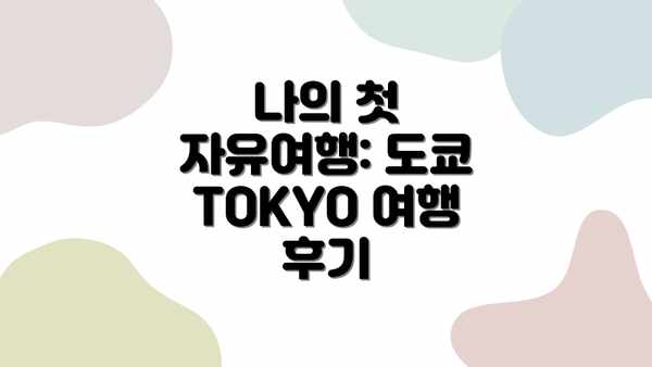 나의 첫 자유여행: 도쿄 TOKYO 여행 후기
