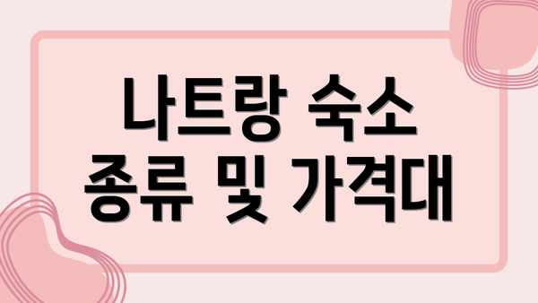 나트랑 숙소 종류 및 가격대