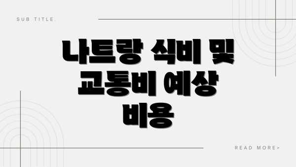 나트랑 식비 및 교통비 예상 비용