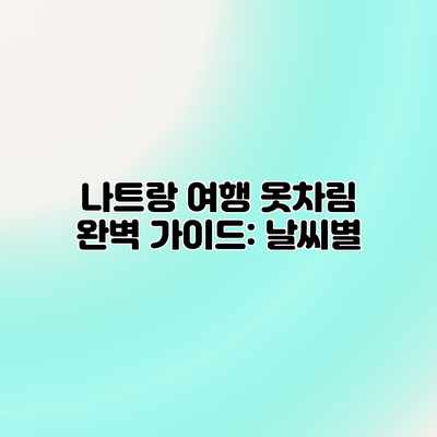 나트랑 여행 옷차림 완벽 가이드: 날씨별 나트랑 여행 옷차림 완벽 가이드: 날씨별