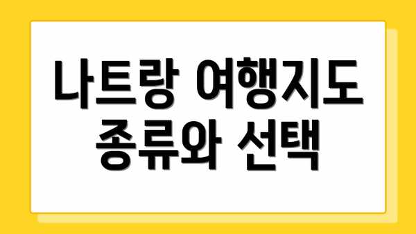나트랑 여행지도 종류와 선택