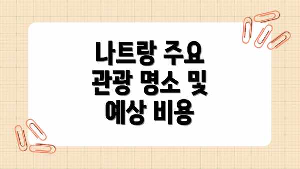 나트랑 주요 관광 명소 및 예상 비용