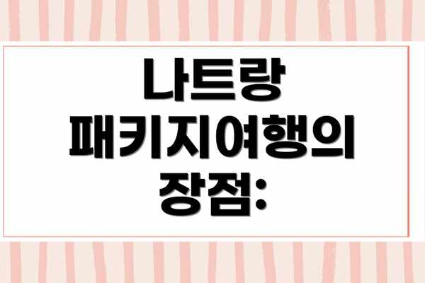 나트랑 패키지여행의 장점: