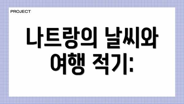 나트랑의 날씨와 여행 적기: