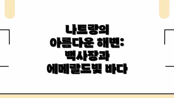 나트랑의 아름다운 해변: 백사장과 에메랄드빛 바다