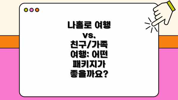 나홀로 여행 vs. 친구/가족 여행: 어떤 패키지가 좋을까요?