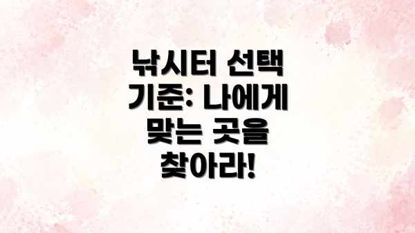 낚시터 선택 기준: 나에게 맞는 곳을 찾아라!