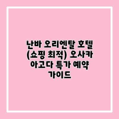 난바 오리엔탈 호텔 (쇼핑 최적) 오사카 아고다 특가 예약 가이드 난바 오리엔탈 호텔 (쇼핑 최적) 오사카 아고다 특가 예약 가이드