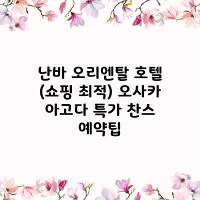 난바 오리엔탈 호텔 (쇼핑 최적) 오사카 아고다 특가 찬스 예약팁 난바 오리엔탈 호텔 (쇼핑 최적) 오사카 아고다 특가 찬스 예약팁