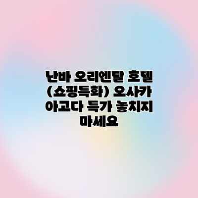 난바 오리엔탈 호텔 (쇼핑특화) 오사카 아고다 특가 놓치지 마세요
