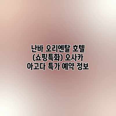 난바 오리엔탈 호텔 (쇼핑특화) 오사카 아고다 특가 예약 정보 난바 오리엔탈 호텔 (쇼핑특화) 오사카 아고다 특가 예약 정보